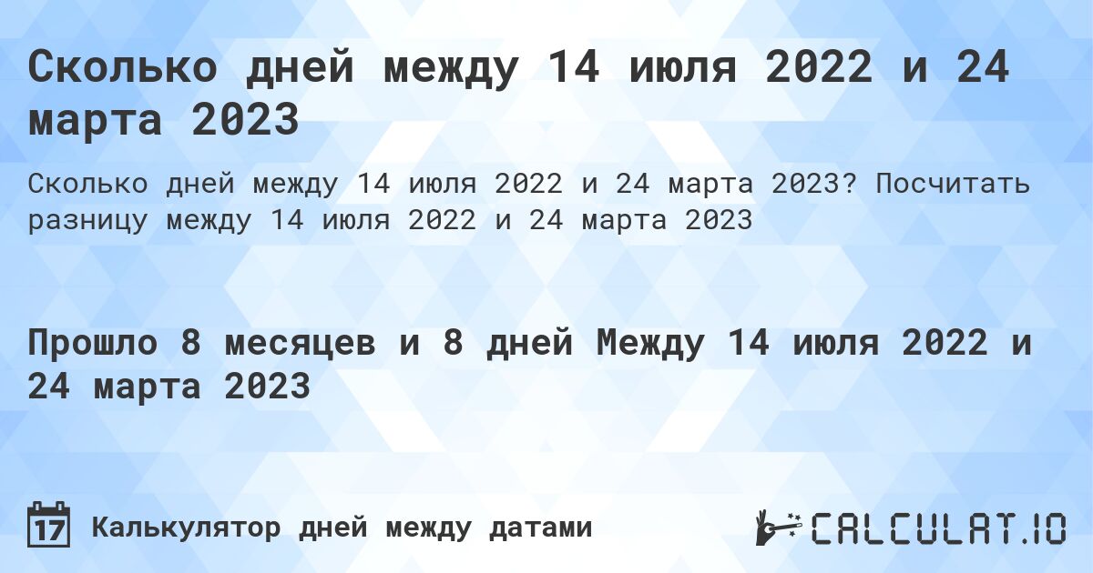Сколько дней между 14 июля 2022 и 24 марта 2023. Посчитать разницу между 14 июля 2022 и 24 марта 2023