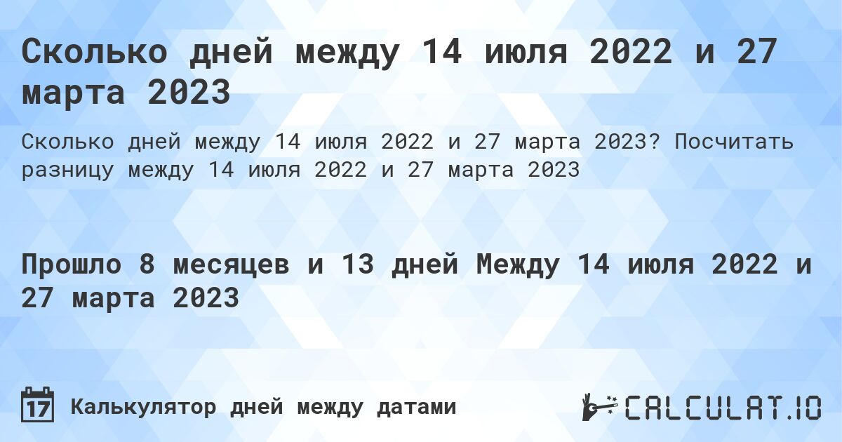 Сколько дней между 14 июля 2022 и 27 марта 2023. Посчитать разницу между 14 июля 2022 и 27 марта 2023