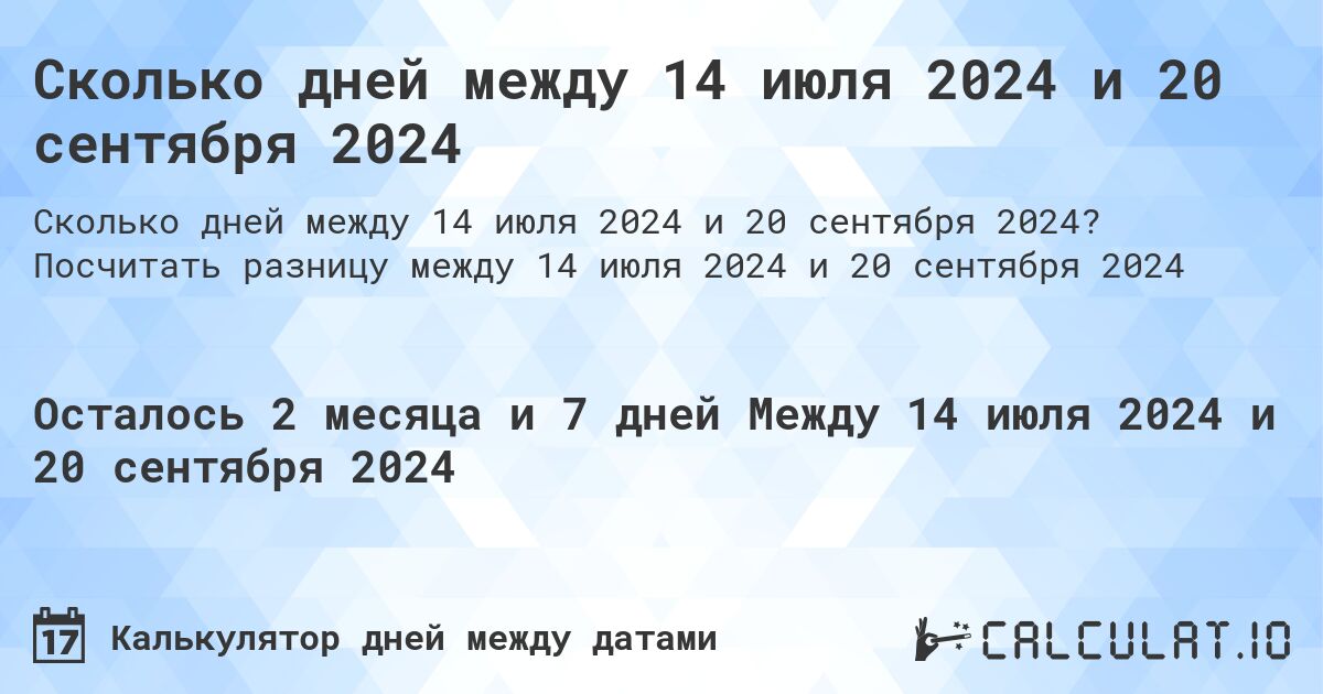 Сколько дней между 14 июля 2024 и 20 сентября 2024. Посчитать разницу между 14 июля 2024 и 20 сентября 2024