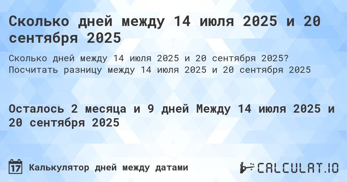 Сколько дней между 14 июля 2025 и 20 сентября 2025. Посчитать разницу между 14 июля 2025 и 20 сентября 2025