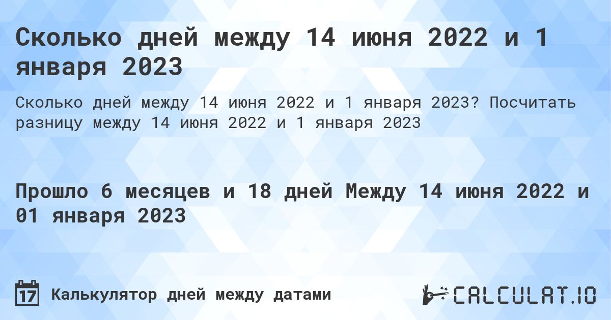 Сколько дней между 14 июня 2022 и 1 января 2023. Посчитать разницу между 14 июня 2022 и 1 января 2023
