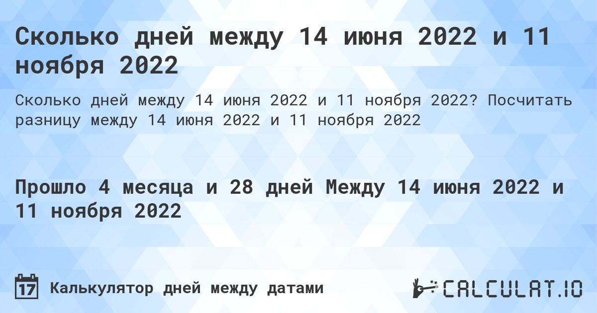 Сколько дней между 14 июня 2022 и 11 ноября 2022. Посчитать разницу между 14 июня 2022 и 11 ноября 2022