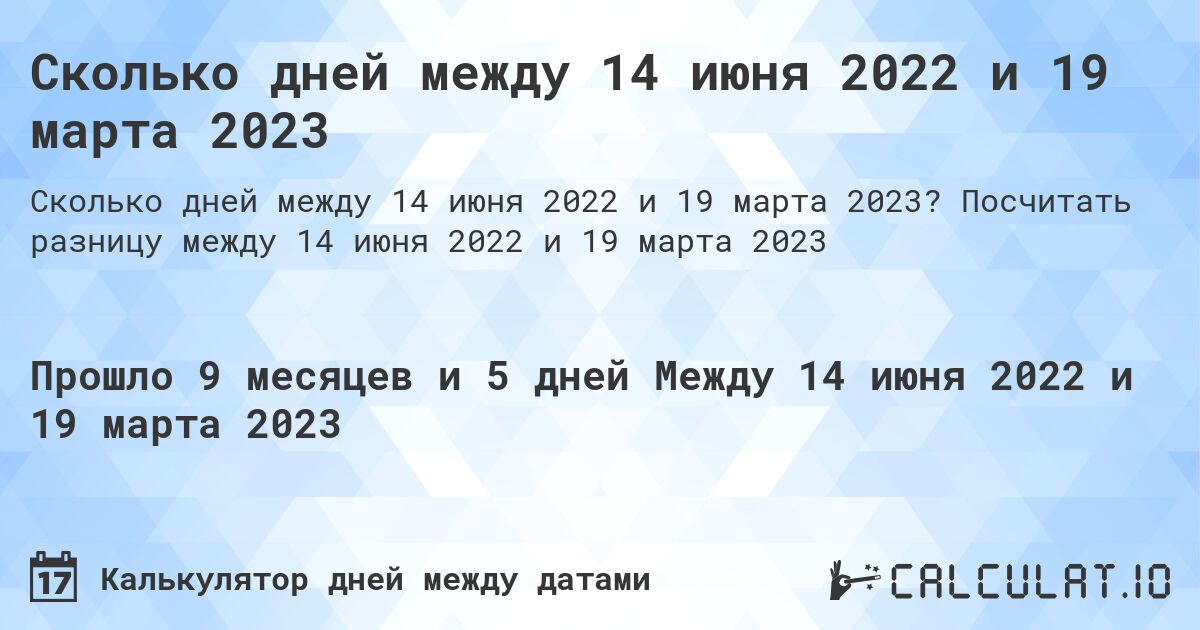 Сколько дней между 14 июня 2022 и 19 марта 2023. Посчитать разницу между 14 июня 2022 и 19 марта 2023