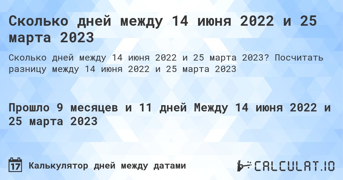 Сколько дней между 14 июня 2022 и 25 марта 2023. Посчитать разницу между 14 июня 2022 и 25 марта 2023