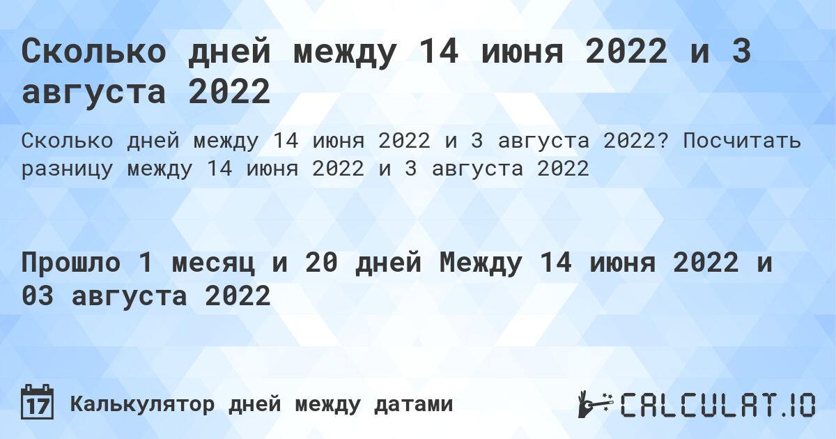 Сколько дней между 14 июня 2022 и 3 августа 2022. Посчитать разницу между 14 июня 2022 и 3 августа 2022