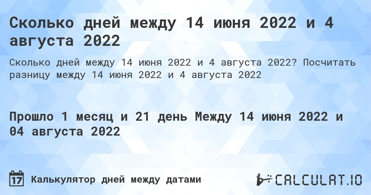 Сколько дней между 14 июня 2022 и 4 августа 2022. Посчитать разницу между 14 июня 2022 и 4 августа 2022