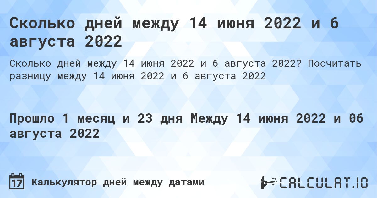 Сколько дней между 14 июня 2022 и 6 августа 2022. Посчитать разницу между 14 июня 2022 и 6 августа 2022