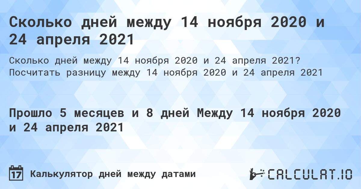 Сколько дней между 14 ноября 2020 и 24 апреля 2021. Посчитать разницу между 14 ноября 2020 и 24 апреля 2021