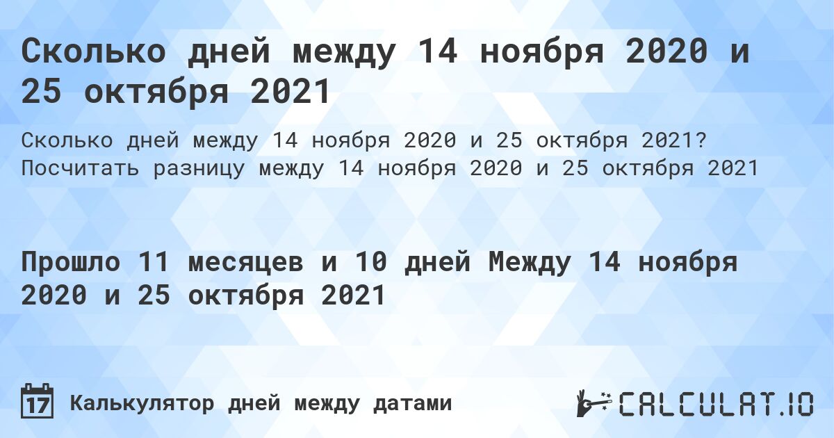 Сколько дней между 14 ноября 2020 и 25 октября 2021. Посчитать разницу между 14 ноября 2020 и 25 октября 2021