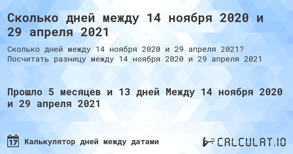 Сколько дней между 14 ноября 2020 и 29 апреля 2021. Посчитать разницу между 14 ноября 2020 и 29 апреля 2021