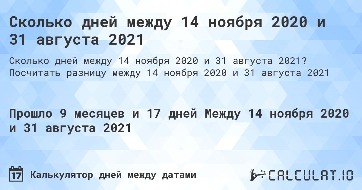 Сколько дней между 14 ноября 2020 и 31 августа 2021. Посчитать разницу между 14 ноября 2020 и 31 августа 2021