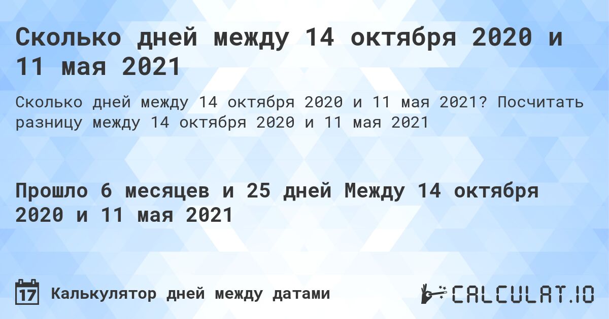 Сколько дней между 14 октября 2020 и 11 мая 2021. Посчитать разницу между 14 октября 2020 и 11 мая 2021