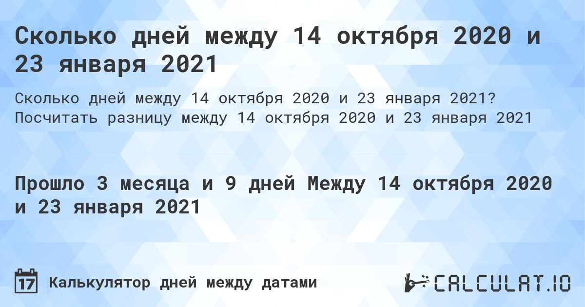 Сколько дней между 14 октября 2020 и 23 января 2021. Посчитать разницу между 14 октября 2020 и 23 января 2021