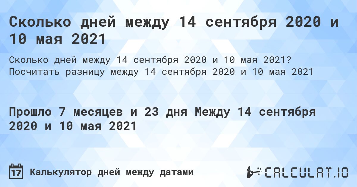 Сколько дней между 14 сентября 2020 и 10 мая 2021. Посчитать разницу между 14 сентября 2020 и 10 мая 2021