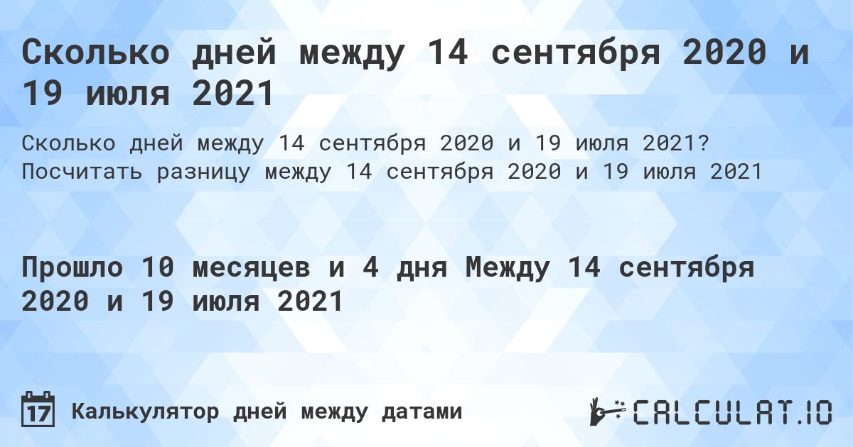 Сколько дней между 14 сентября 2020 и 19 июля 2021. Посчитать разницу между 14 сентября 2020 и 19 июля 2021