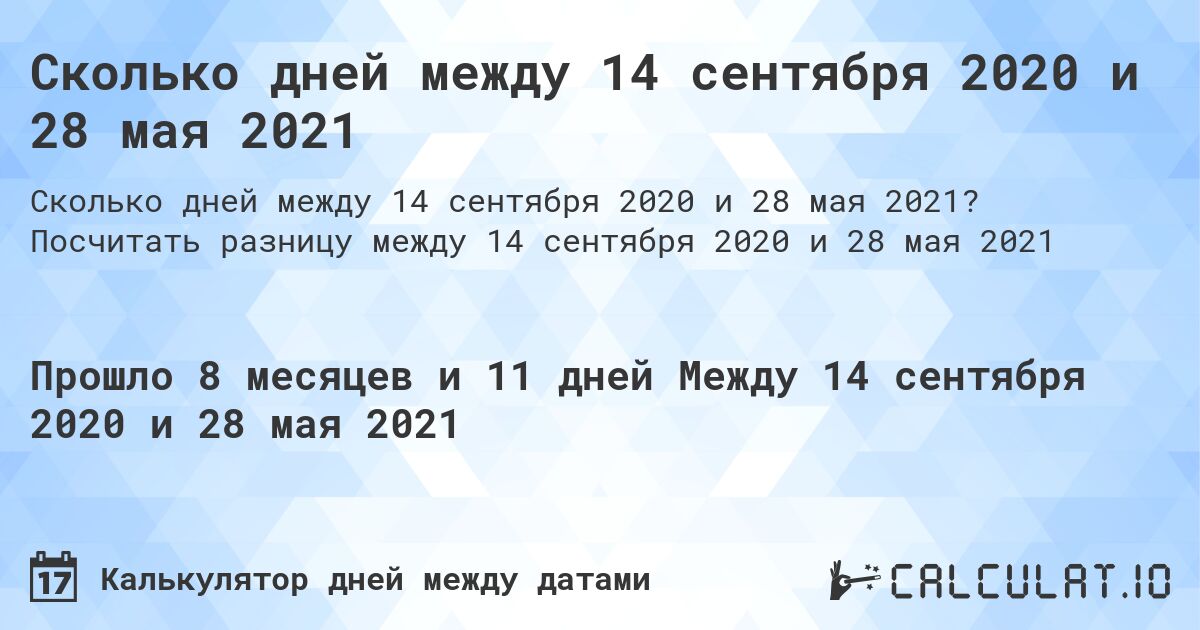 Сколько дней между 14 сентября 2020 и 28 мая 2021. Посчитать разницу между 14 сентября 2020 и 28 мая 2021