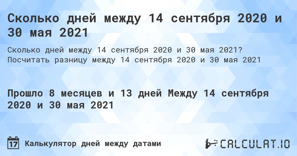 Сколько дней между 14 сентября 2020 и 30 мая 2021. Посчитать разницу между 14 сентября 2020 и 30 мая 2021