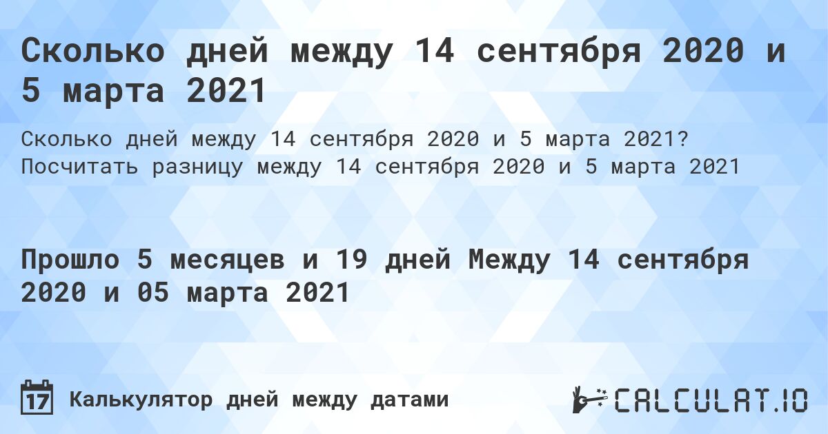 Сколько дней между 14 сентября 2020 и 5 марта 2021. Посчитать разницу между 14 сентября 2020 и 5 марта 2021