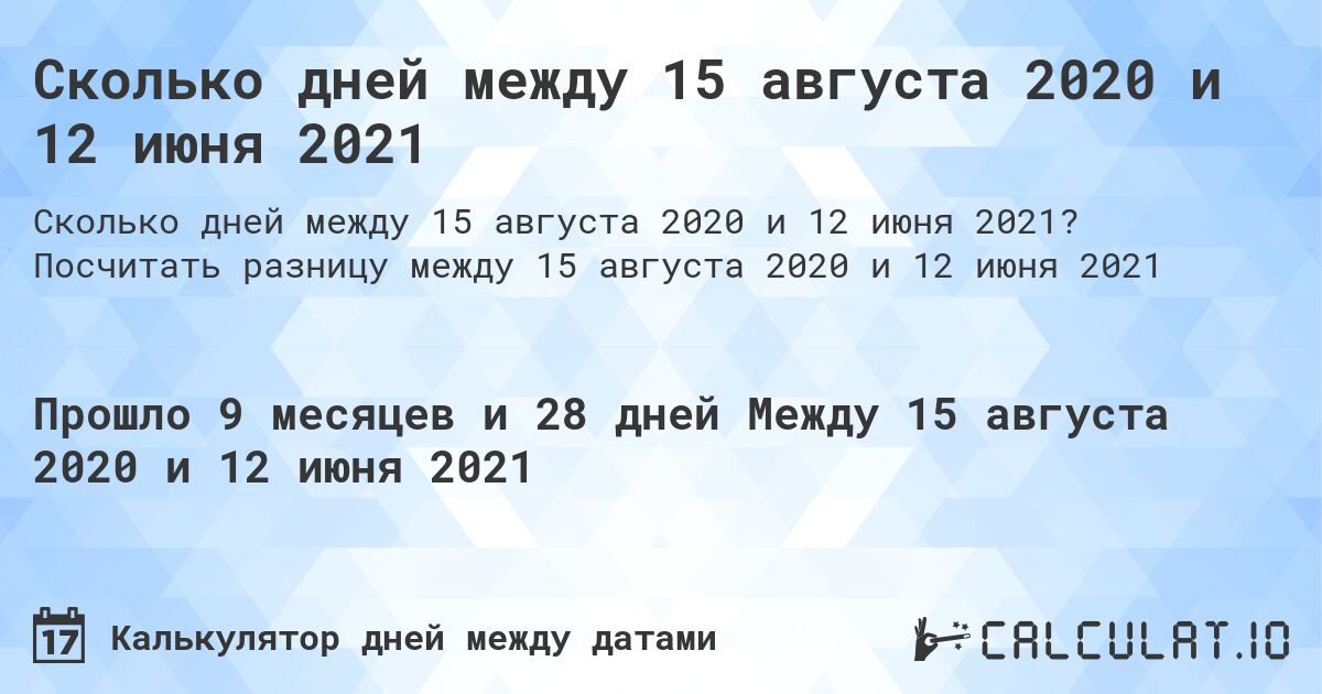 Сколько дней между 15 августа 2020 и 12 июня 2021. Посчитать разницу между 15 августа 2020 и 12 июня 2021