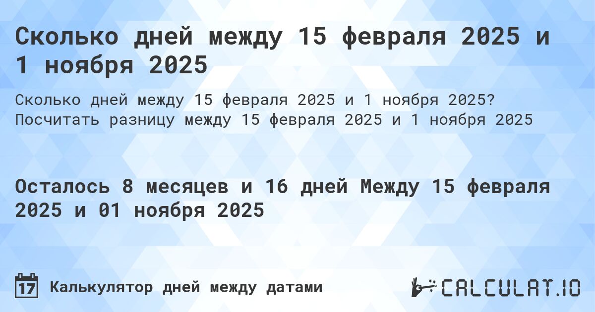 Сколько дней между 15 февраля 2025 и 1 ноября 2025. Посчитать разницу между 15 февраля 2025 и 1 ноября 2025