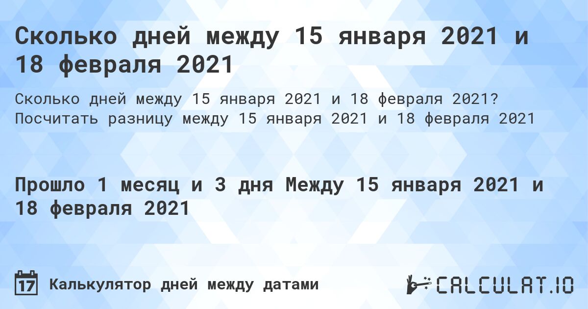 Сколько дней между 15 января 2021 и 18 февраля 2021. Посчитать разницу между 15 января 2021 и 18 февраля 2021