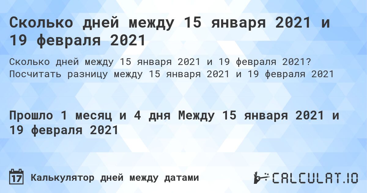 Сколько дней между 15 января 2021 и 19 февраля 2021. Посчитать разницу между 15 января 2021 и 19 февраля 2021