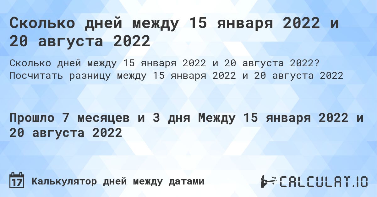 Сколько дней между 15 января 2022 и 20 августа 2022. Посчитать разницу между 15 января 2022 и 20 августа 2022