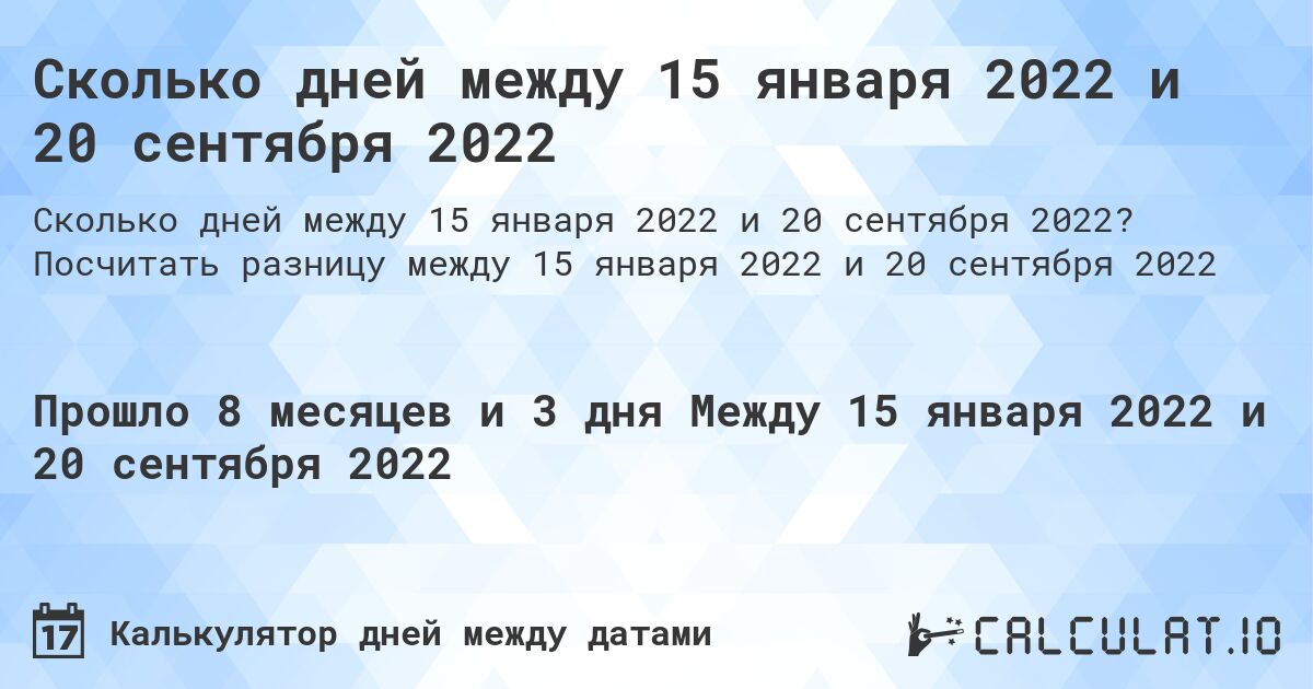 Сколько дней между 15 января 2022 и 20 сентября 2022. Посчитать разницу между 15 января 2022 и 20 сентября 2022