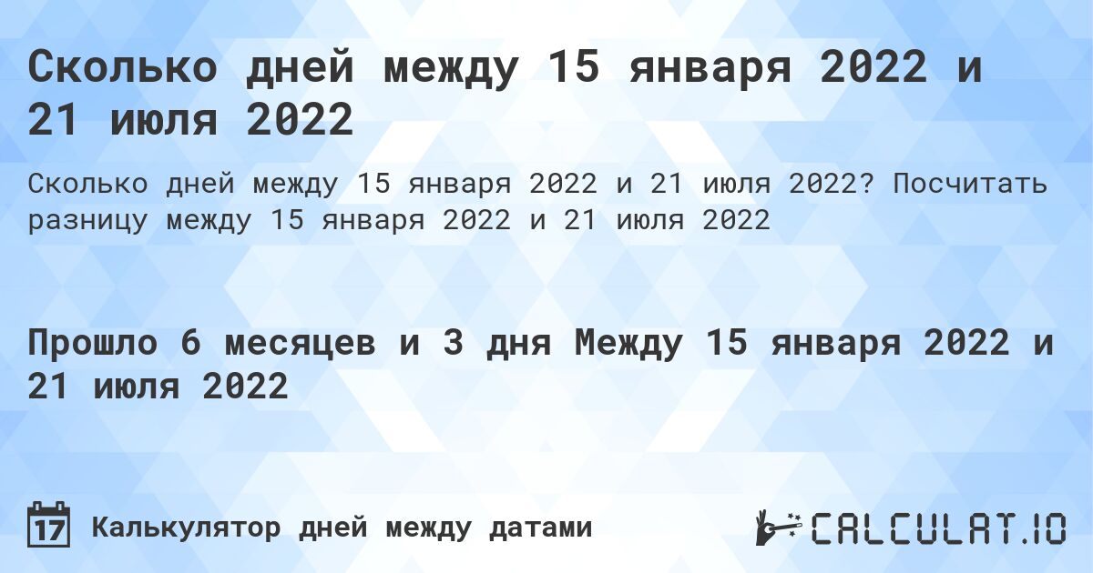 Сколько дней между 15 января 2022 и 21 июля 2022. Посчитать разницу между 15 января 2022 и 21 июля 2022