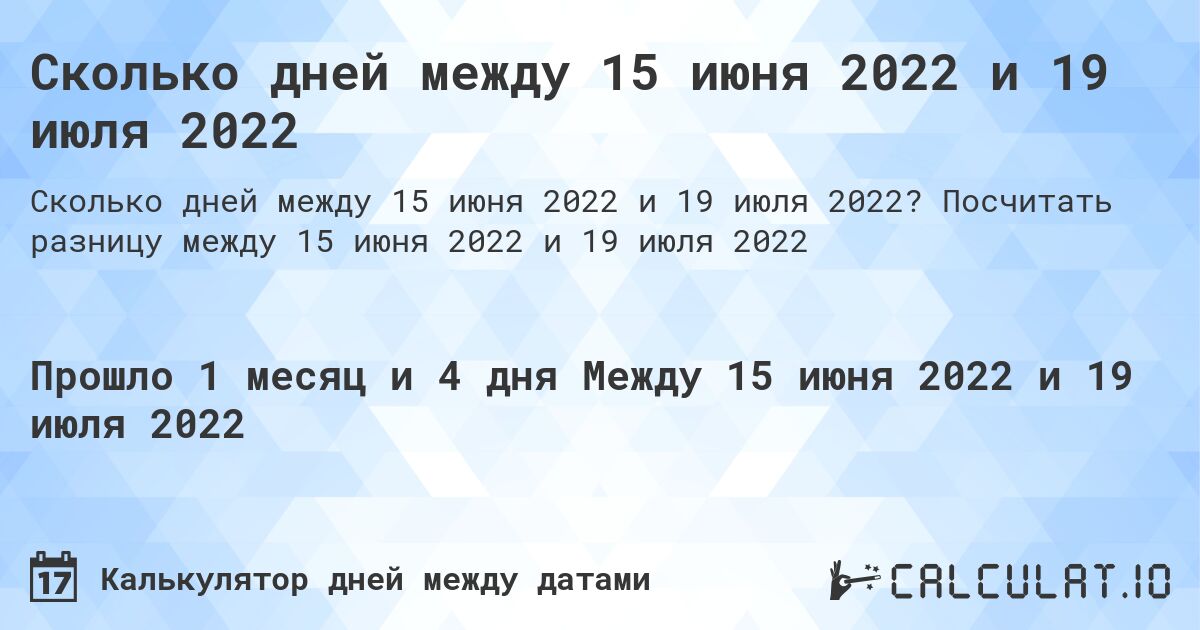 Сколько дней между 15 июня 2022 и 19 июля 2022. Посчитать разницу между 15 июня 2022 и 19 июля 2022