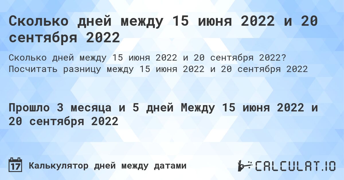 Сколько дней между 15 июня 2022 и 20 сентября 2022. Посчитать разницу между 15 июня 2022 и 20 сентября 2022