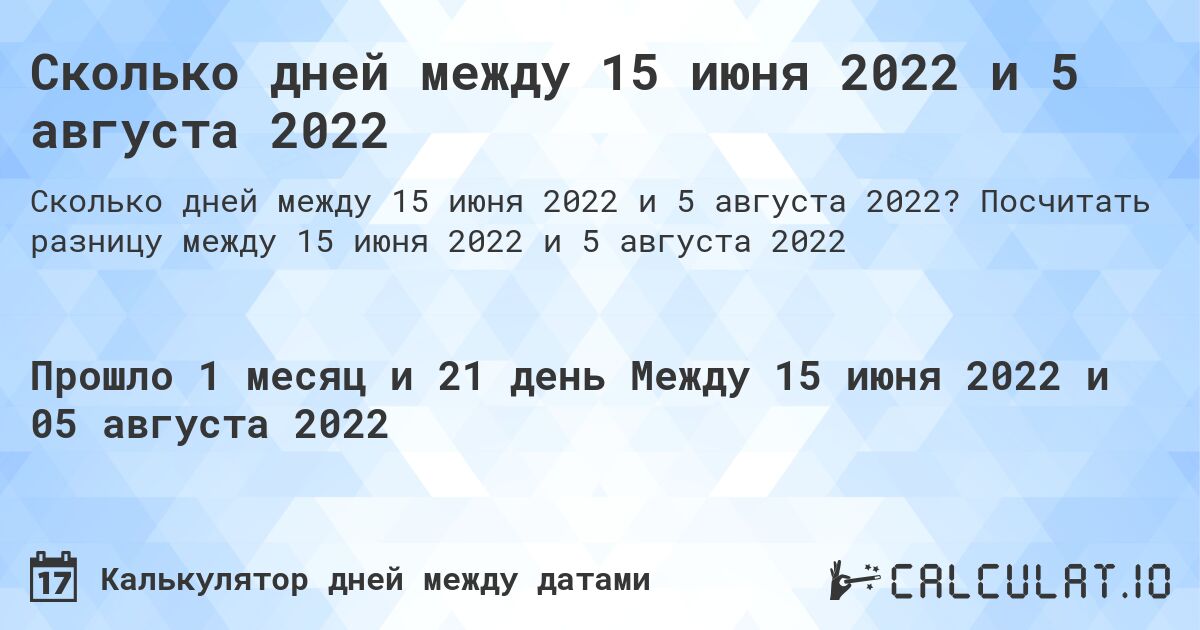 Сколько дней между 15 июня 2022 и 5 августа 2022. Посчитать разницу между 15 июня 2022 и 5 августа 2022
