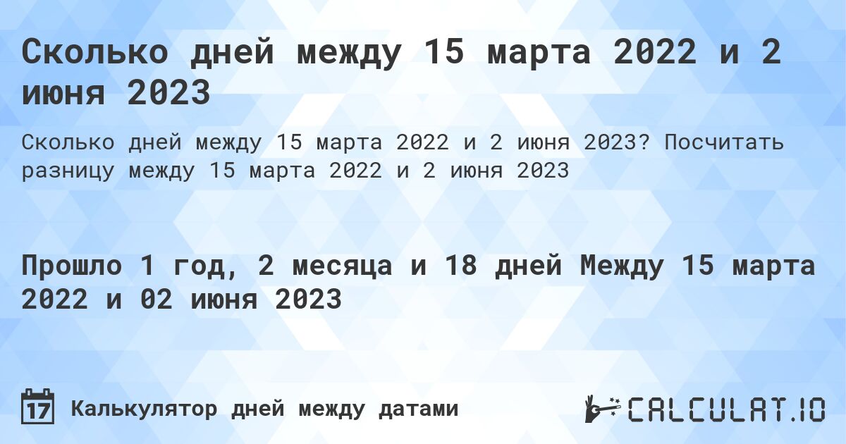Сколько дней между 15 марта 2022 и 2 июня 2023. Посчитать разницу между 15 марта 2022 и 2 июня 2023