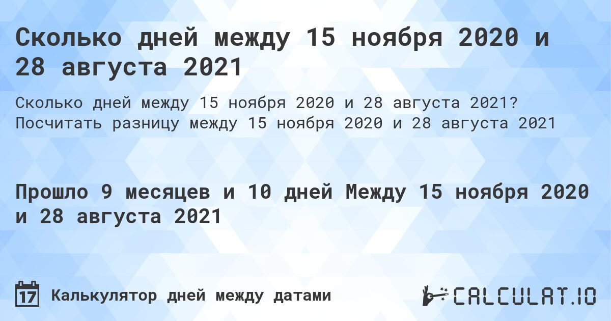 Сколько дней между 15 ноября 2020 и 28 августа 2021. Посчитать разницу между 15 ноября 2020 и 28 августа 2021