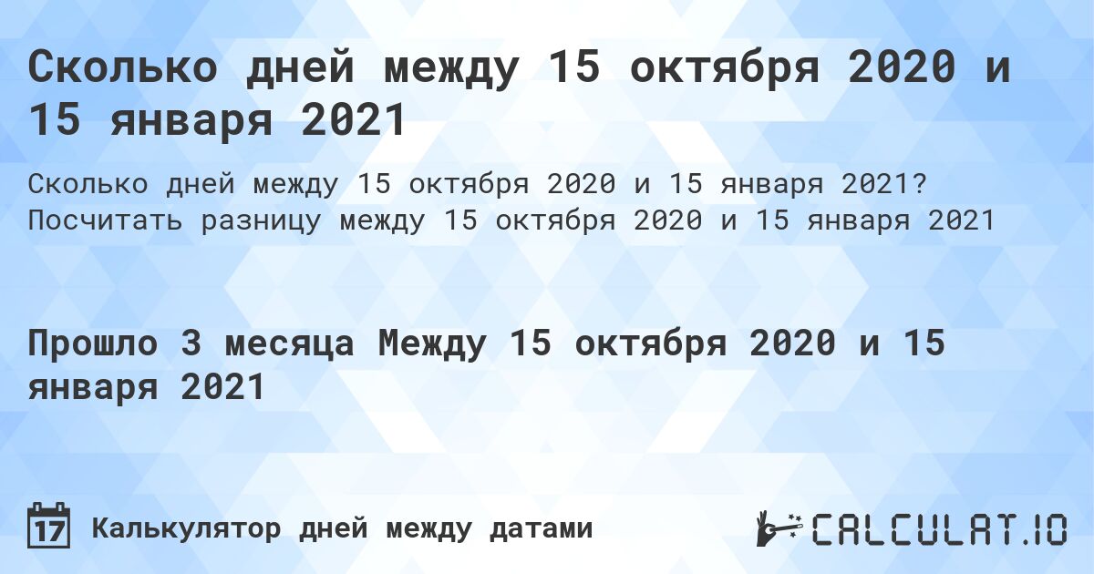 Сколько дней между 15 октября 2020 и 15 января 2021. Посчитать разницу между 15 октября 2020 и 15 января 2021