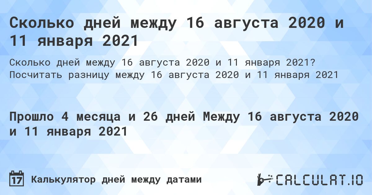 Сколько дней между 16 августа 2020 и 11 января 2021. Посчитать разницу между 16 августа 2020 и 11 января 2021