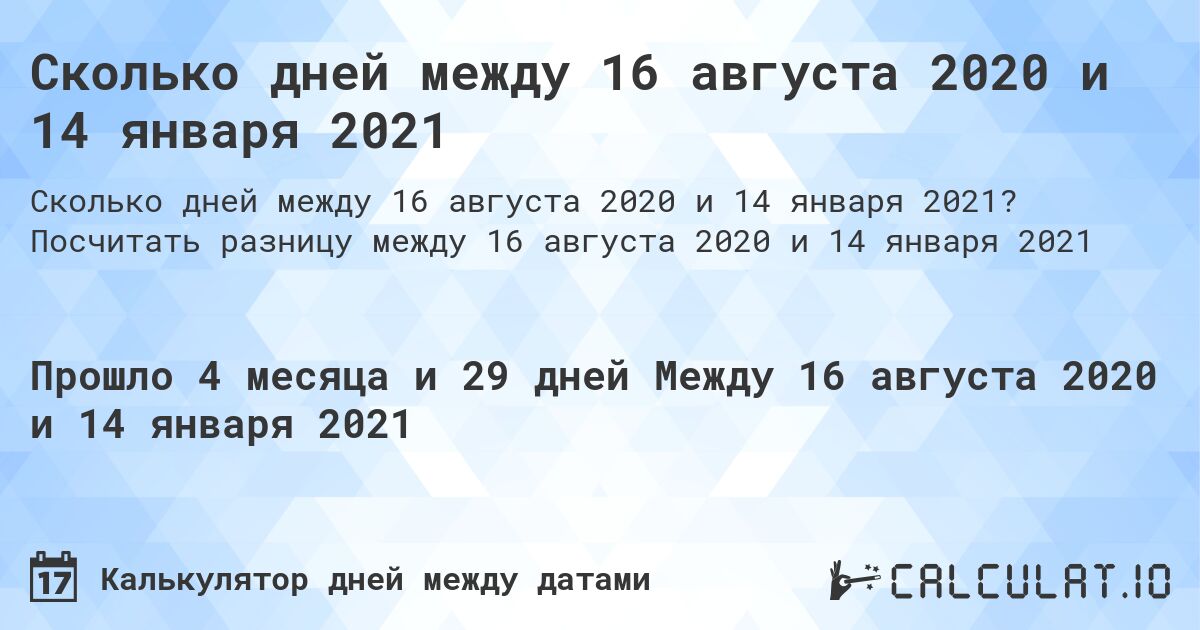 Сколько дней между 16 августа 2020 и 14 января 2021. Посчитать разницу между 16 августа 2020 и 14 января 2021