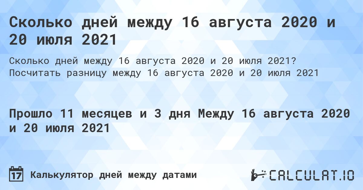 Сколько дней между 16 августа 2020 и 20 июля 2021. Посчитать разницу между 16 августа 2020 и 20 июля 2021