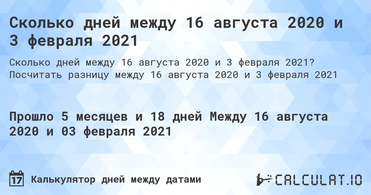 Сколько дней между 16 августа 2020 и 3 февраля 2021. Посчитать разницу между 16 августа 2020 и 3 февраля 2021