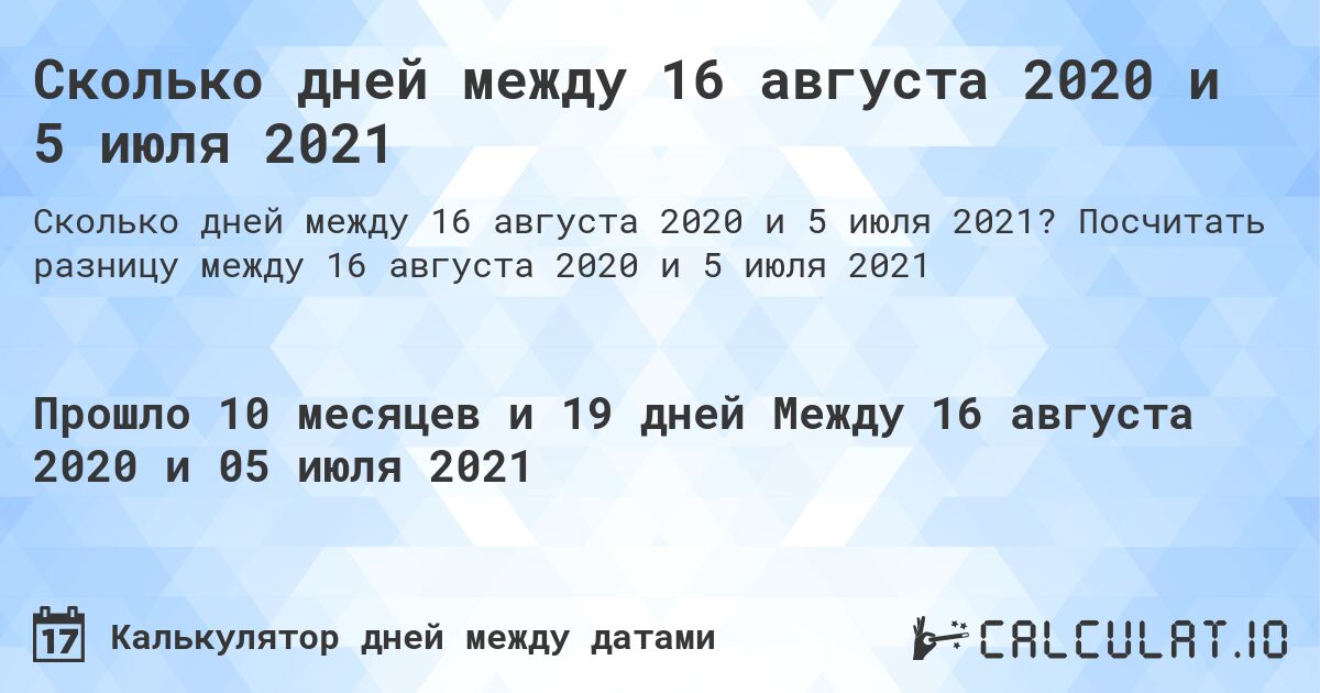 Сколько дней между 16 августа 2020 и 5 июля 2021. Посчитать разницу между 16 августа 2020 и 5 июля 2021