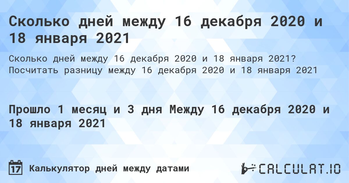 Сколько дней между 16 декабря 2020 и 18 января 2021. Посчитать разницу между 16 декабря 2020 и 18 января 2021