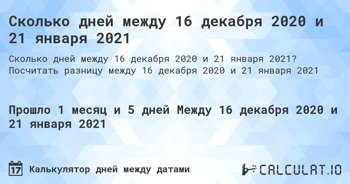 Сколько дней между 16 декабря 2020 и 21 января 2021. Посчитать разницу между 16 декабря 2020 и 21 января 2021