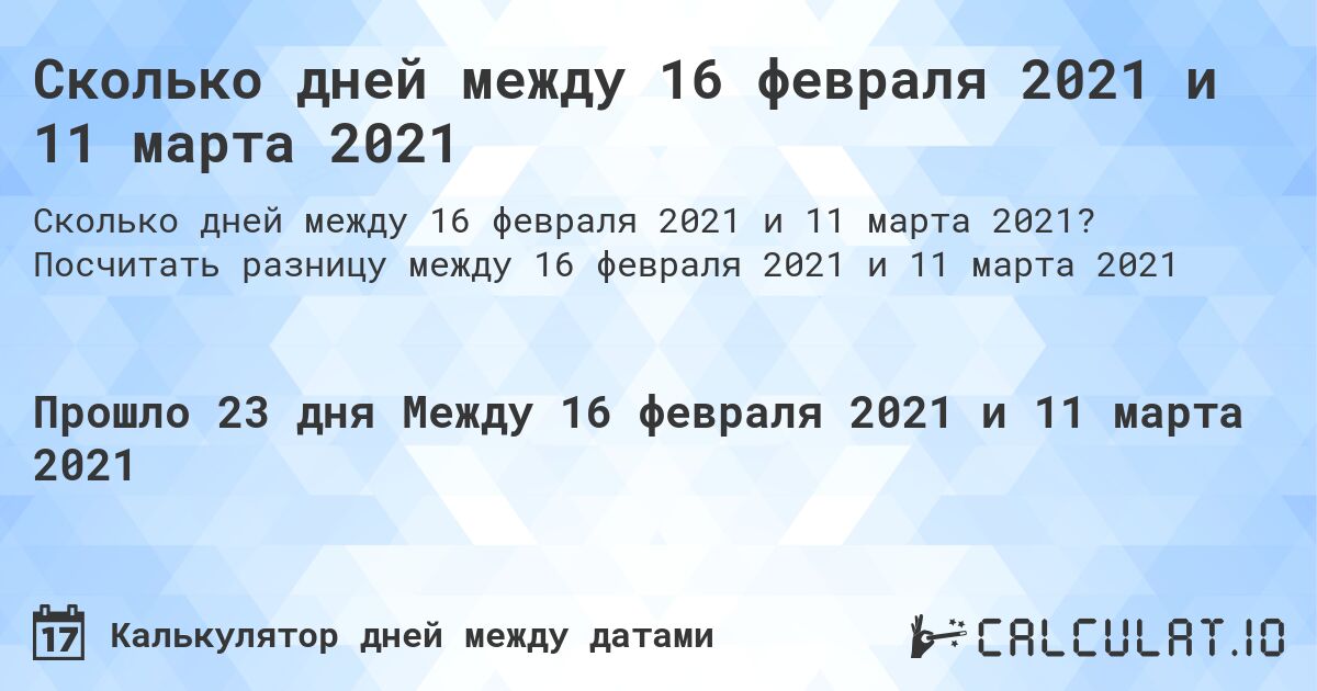 Сколько дней между 16 февраля 2021 и 11 марта 2021. Посчитать разницу между 16 февраля 2021 и 11 марта 2021