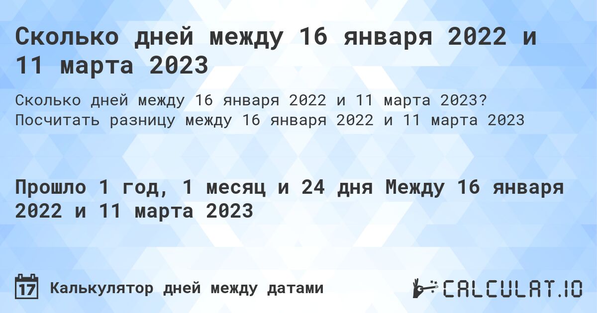 Сколько дней между 16 января 2022 и 11 марта 2023. Посчитать разницу между 16 января 2022 и 11 марта 2023