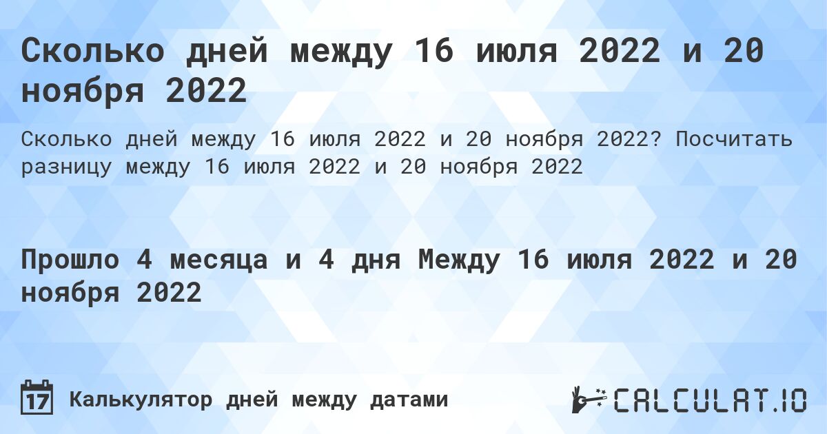 Сколько дней между 16 июля 2022 и 20 ноября 2022. Посчитать разницу между 16 июля 2022 и 20 ноября 2022