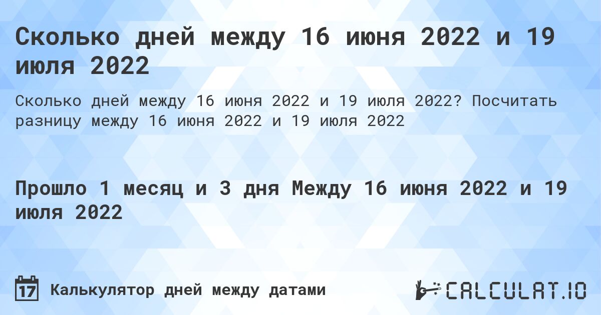 Сколько дней между 16 июня 2022 и 19 июля 2022. Посчитать разницу между 16 июня 2022 и 19 июля 2022