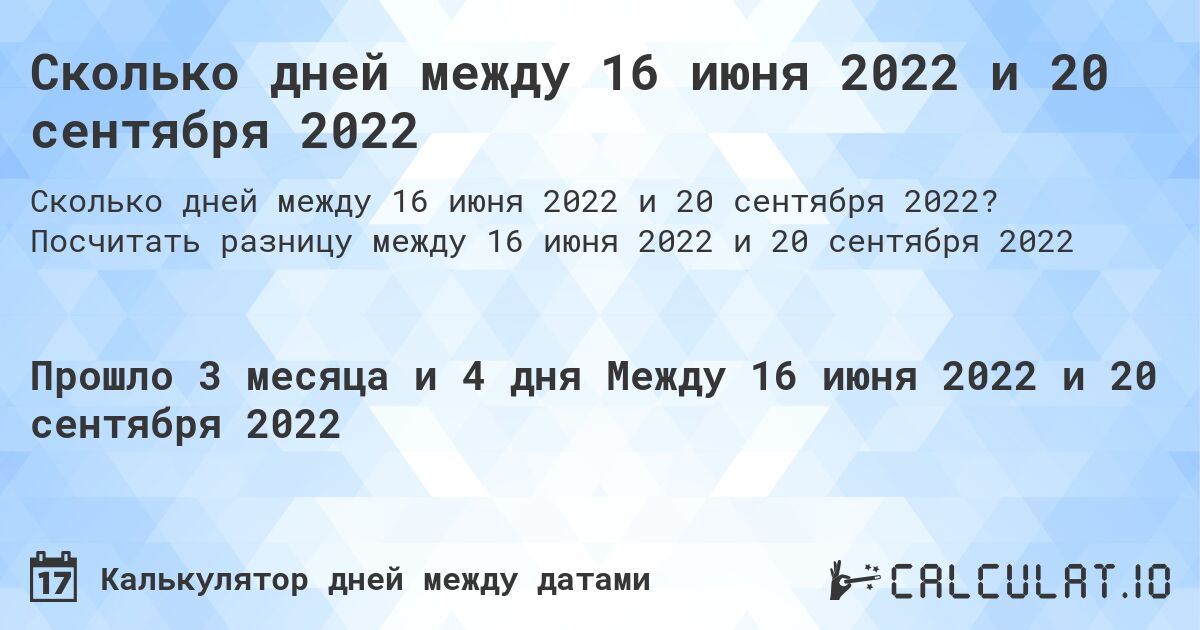 Сколько дней между 16 июня 2022 и 20 сентября 2022. Посчитать разницу между 16 июня 2022 и 20 сентября 2022