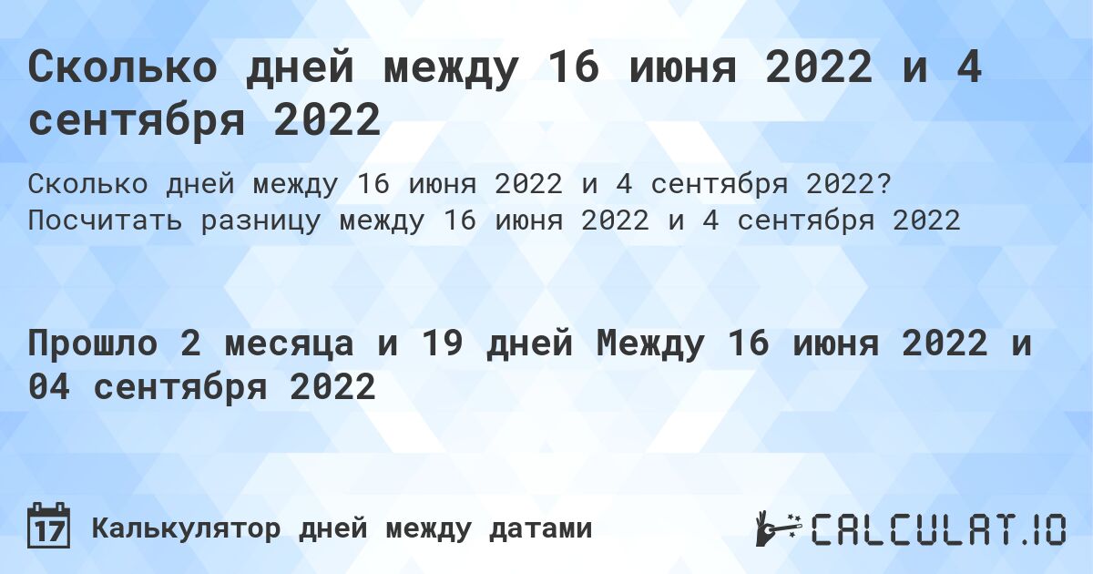 Сколько дней между 16 июня 2022 и 4 сентября 2022. Посчитать разницу между 16 июня 2022 и 4 сентября 2022
