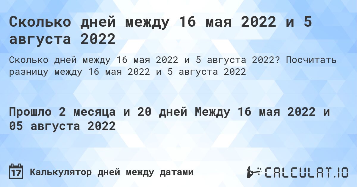 Сколько дней между 16 мая 2022 и 5 августа 2022. Посчитать разницу между 16 мая 2022 и 5 августа 2022