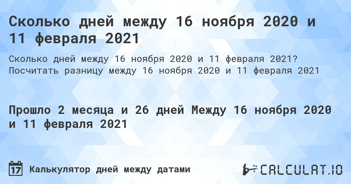 Сколько дней между 16 ноября 2020 и 11 февраля 2021. Посчитать разницу между 16 ноября 2020 и 11 февраля 2021
